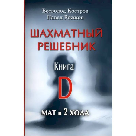 Шахматы. Шашки, книга Шахматный решебник. Книга D.Мат в 2 хода купить по скидке