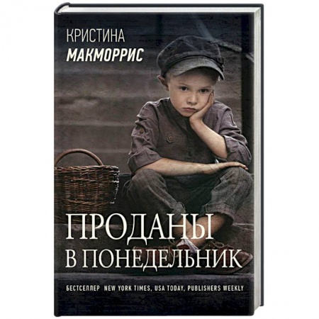 Зарубежная современная проза, книга Проданы в понедельник купить по скидке