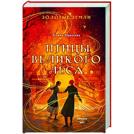 Русское фэнтези, книга Золотые земли. Птицы Великого леса купить по скидке