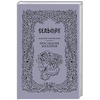 Последнее желание