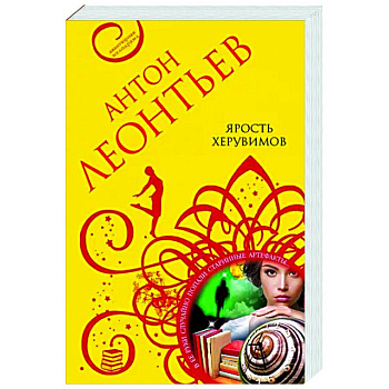 Ярость херувимов