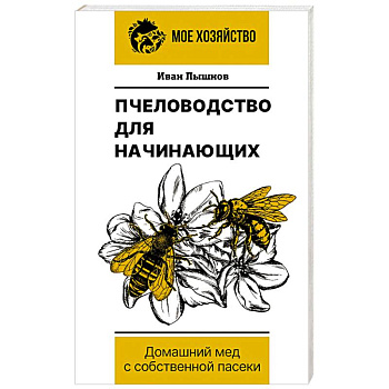 Пчеловодство для начинающих. Домашний мед с собственной пасеки