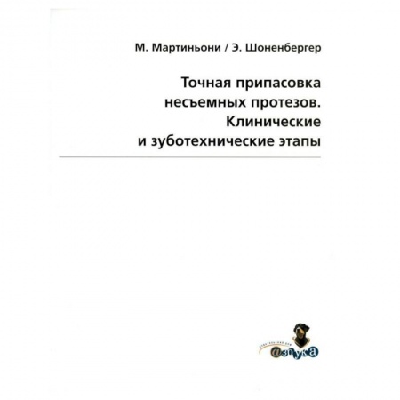 Стоматология, книга Точная припасовка несъемных протезов. Клинические и зуботехнические этапы купить по скидке