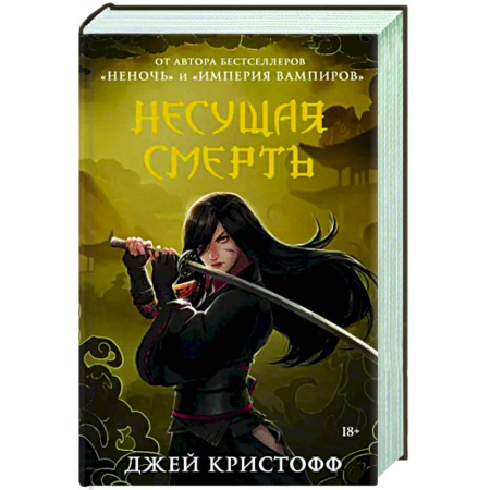 Зарубежное фэнтези, книга Несущая смерть купить по скидке