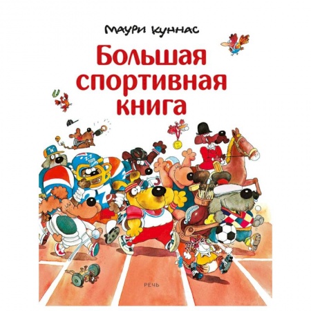 Книги, книга Большая спортивная книга. Куннас Маури купить по скидке