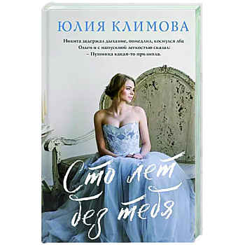 Сто лет без тебя