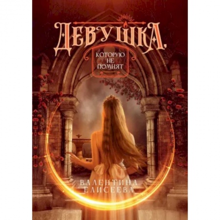 Русское фэнтези, книга Девушка, которую не помнят купить по скидке