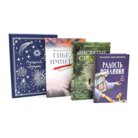 Духовная литература, книга Подарочный комплект: Гибель империи. Российский урок. Несвятые святые и другие рассказы. Радость покаяния (комплект из 3-х книг + подарочная коробка) купить по скидке