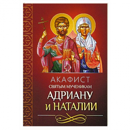 Молитвословы, акафисты, каноны, книга Акафист святым мученикам Адриану и Наталии купить по скидке