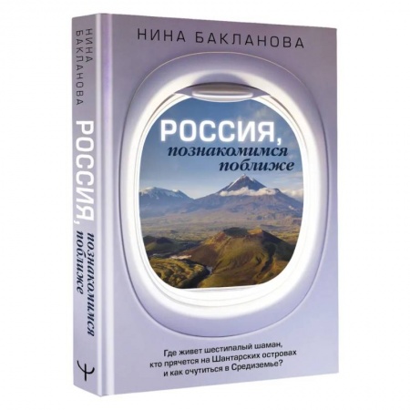Другие регионы, книга Россия, познакомимся поближе. Где живет шестипалый шаман, кто прячется на Шантарских островах и как очутиться в Средиземье? купить по скидке