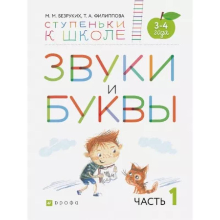 Логопедия, книга Звуки и буквы. Пособие для детей 3-4 лет. В 3-х частях. Часть 1. ФГОС ДО купить по скидке