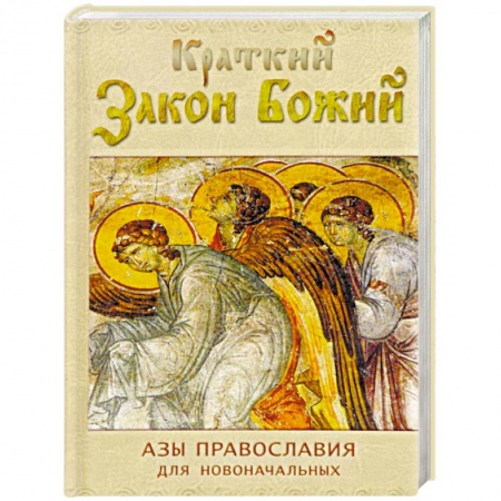 О православии, книга Краткий Закон Божий. Азы православия для новоначальных купить по скидке