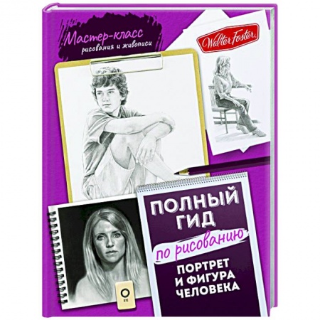 Основы рисования и живописи, книга Портрет и фигура человека. Полный гид по рисованию купить по скидке