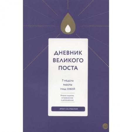 Календари, ежедневники, книга Дневник Великого поста. 7 недель работы над собой купить по скидке