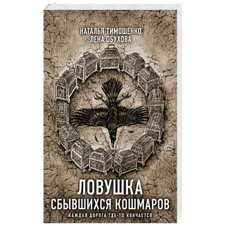 Мистика, ужасы, книга Ловушка сбывшихся кошмаров купить по скидке