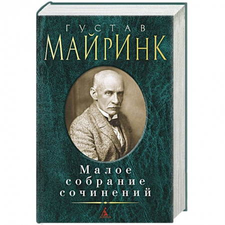Зарубежная классика, книга Майринк. Малое собрание сочинений купить по скидке