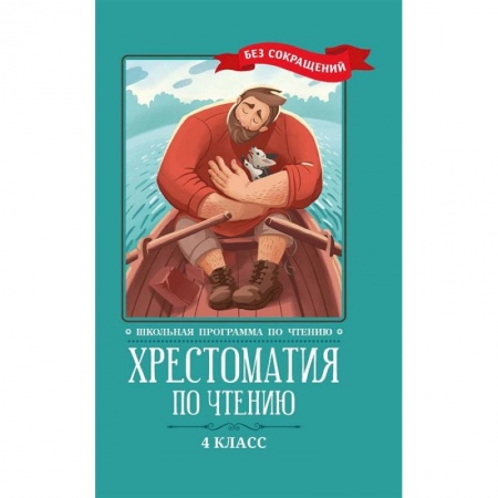 Сказки отечественных писателей, книга Хрестоматия по чтению: 4 класс купить по скидке