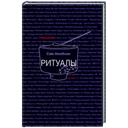 Зарубежная современная проза, книга Ритуалы купить по скидке