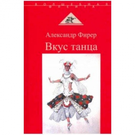 Театр. Сценическое искусство, книга Вкус танца купить по скидке