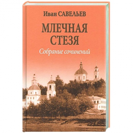 Русская поэзия, книга Млечная стезя купить по скидке