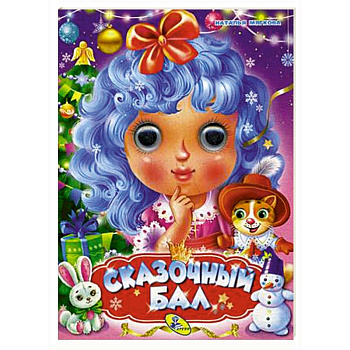 Сказочный бал