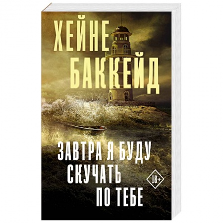 Зарубежный детектив, книга Завтра я буду скучать по тебе купить по скидке