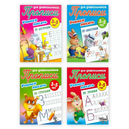 Письмо, мелкая моторика, книга Комплект из четырех 4-х прописей  'Учимся писать' (3-5 лет) купить по скидке