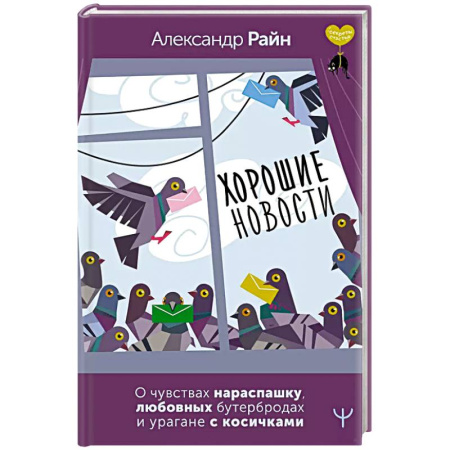 Психология, книга Хорошие новости. О чувствах нараспашку, любовных бутербродах и урагане с косичками купить по скидке