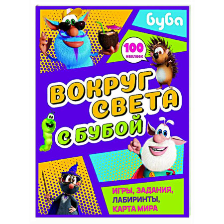 Кроссворды, головоломки, комиксы, книга Вокруг света с Бубой. Игры, задания, лабиринты, карта мира (с наклейками) купить по скидке
