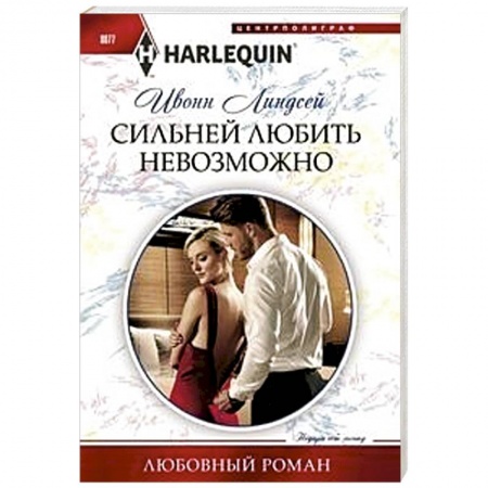 Зарубежный любовный роман, книга Сильней любить невозможно купить по скидке
