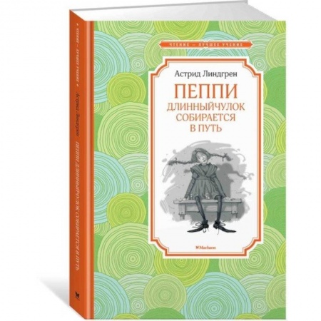 Сказки зарубежных писателей, книга Пеппи Длинныйчулок собирается в путь купить по скидке