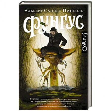 Зарубежная современная проза, книга Фунгус купить по скидке