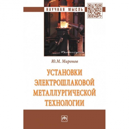 Технические науки в целом, книга Установки электрошлаковой металлургической тех.: Моногр. / Ю.М.Миронов-М.:НИЦ ИНФРА-М,2018-404с(П). Миронов Ю.М. купить по скидке