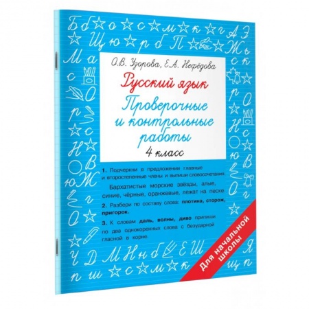 Русский язык. Учебные пособия, книга Русский язык 4 класс. Проверочные и контрольные работы купить по скидке