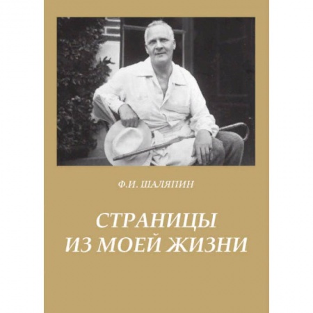 Автобиографии, книга Страницы из моей жизни купить по скидке