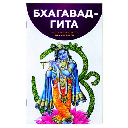 Индуизм, книга Бхагавад-Гита. Мистическая часть Махабхараты купить по скидке