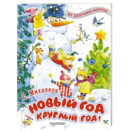 Русская поэзия для детей, книга Новый год круглый год! купить по скидке