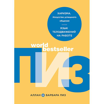 Харизма. Искусство успешного общения. Язык телодвижений на работе