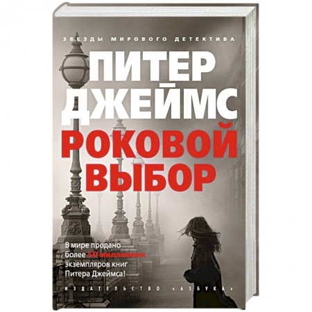 Зарубежный детектив, книга Роковой выбор купить по скидке