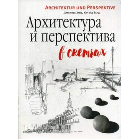 Живопись, книга Архитектура и перспектива в скетчах купить по скидке