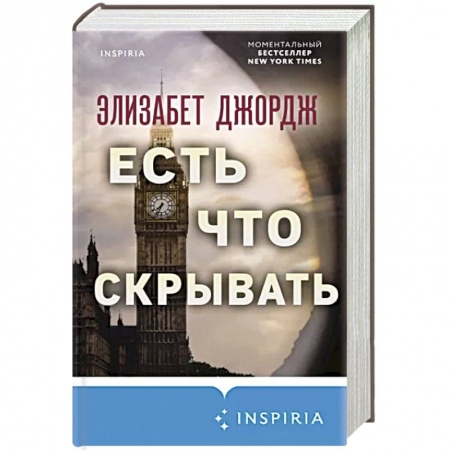 Зарубежный детектив, книга Есть что скрывать купить по скидке
