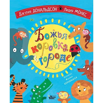 Божья коровка в городе