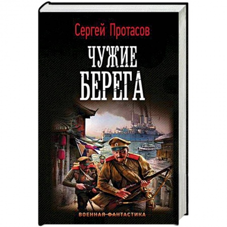 Боевая фантастика, книга Чужие берега купить по скидке
