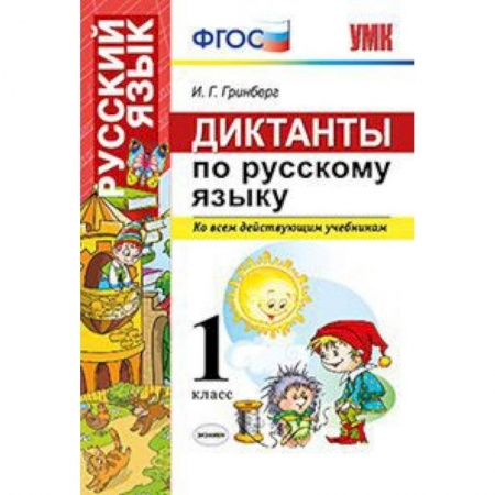 Русский язык, книга Диктанты по русскому языку. Ко всем действующим учебникам. 1 класс. ФГОС купить по скидке