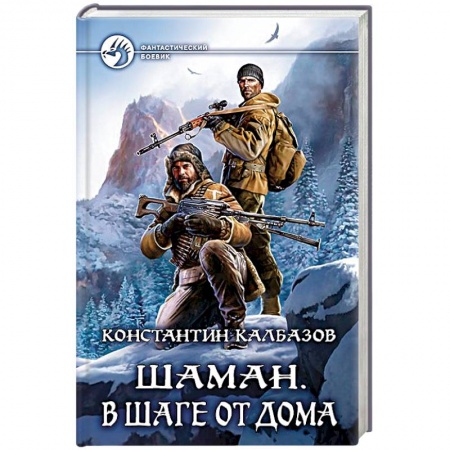 Боевая фантастика, книга Шаман. В шаге от дома купить по скидке