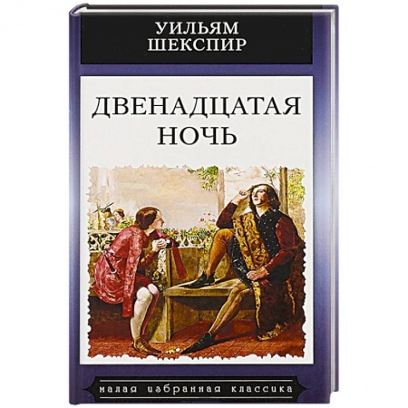 Зарубежная классика, книга Двенадцатая ночь купить по скидке