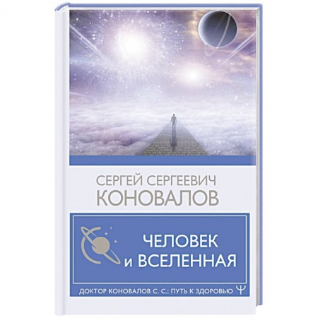 Астрология, книга Человек и Вселенная купить по скидке