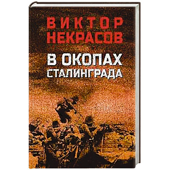 В окопах Сталинграда