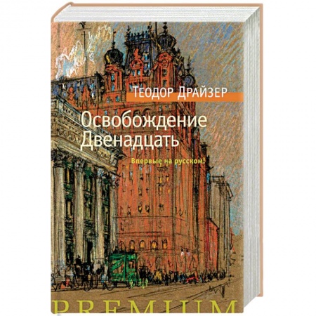 Зарубежная классика, книга Освобождение. Двенадцать купить по скидке