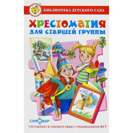 Книги для дошкольников (4-6 лет), книга Хрестоматия для старшей группы детского сада купить по скидке